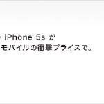 ワイモバイルのiPhone 5s